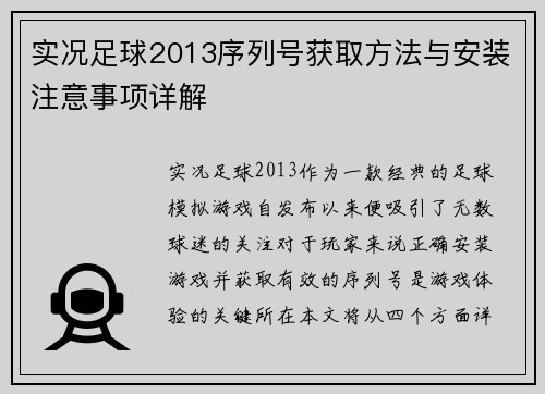 实况足球2013序列号获取方法与安装注意事项详解
