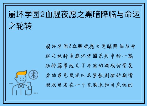 崩坏学园2血腥夜愿之黑暗降临与命运之轮转