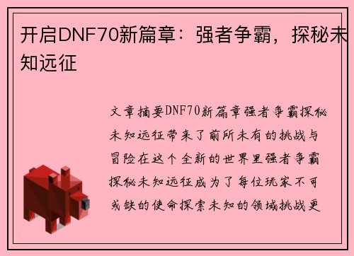 开启DNF70新篇章：强者争霸，探秘未知远征