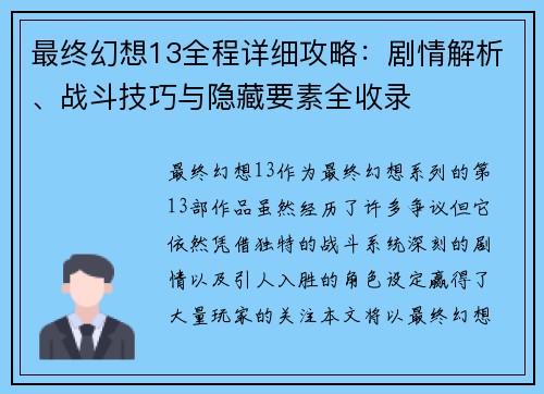最终幻想13全程详细攻略：剧情解析、战斗技巧与隐藏要素全收录