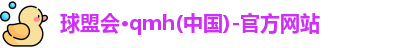 球盟会·qmh(中国)-官方网站